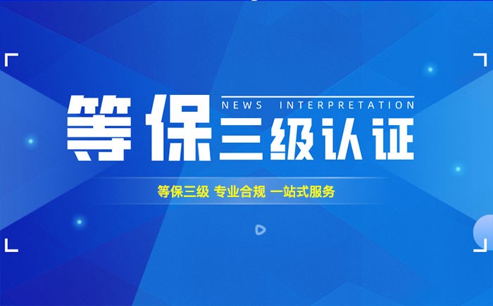 三级等保测评是什么？黄石企业如何顺利通过等级保护三级测评？