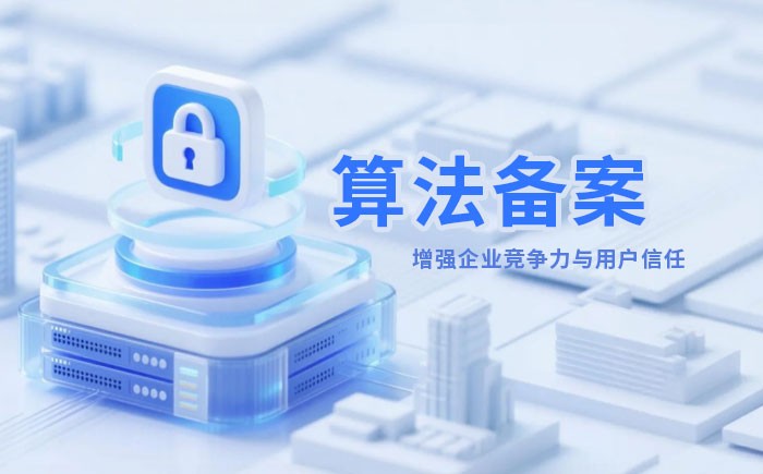 黄石算法备案全流程详解｜哪些业务必须备案？材料、步骤与常见风险一次说清